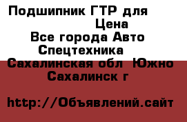 Подшипник ГТР для komatsu 195.13.13360 › Цена ­ 6 000 - Все города Авто » Спецтехника   . Сахалинская обл.,Южно-Сахалинск г.